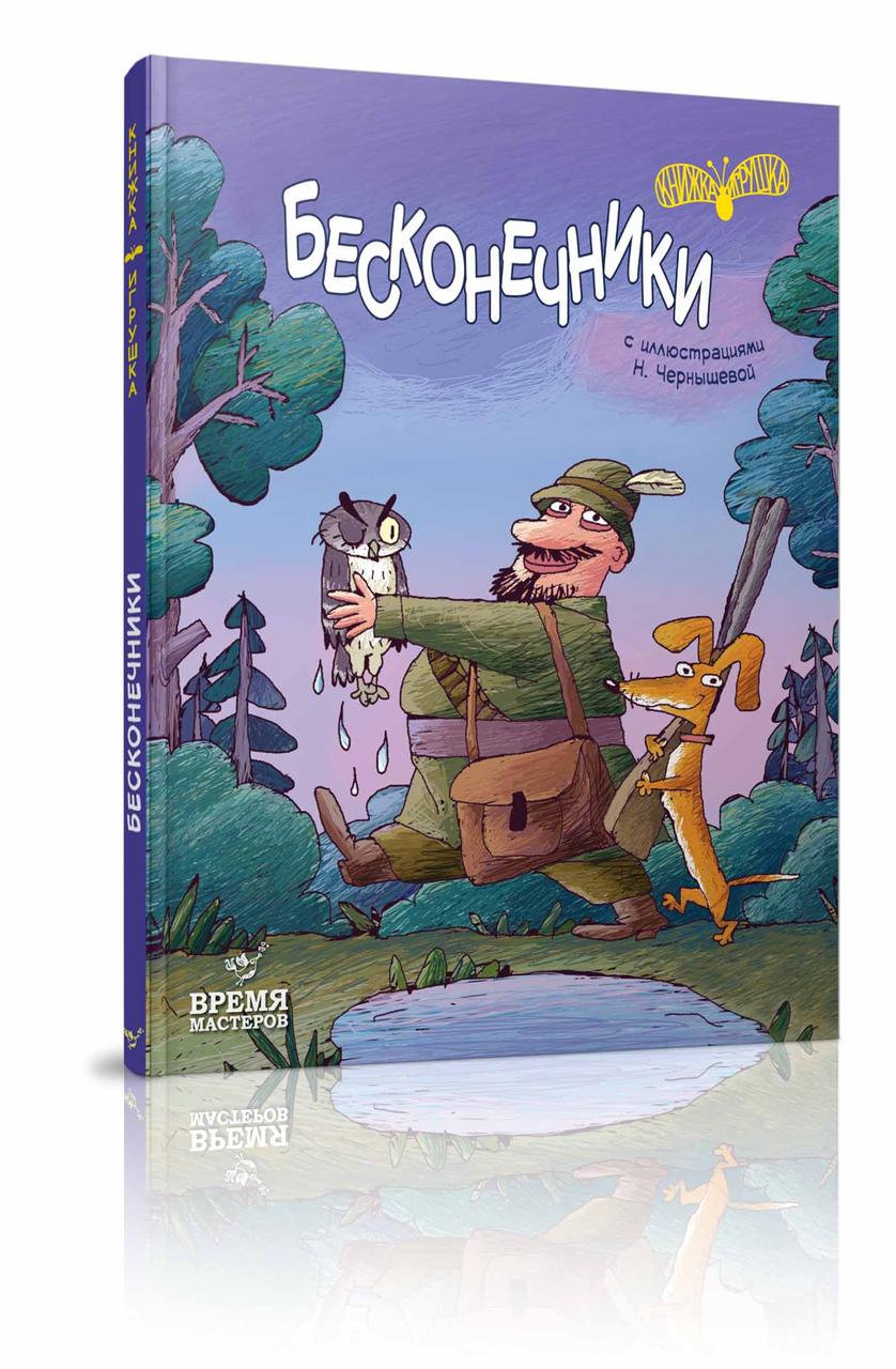 Бесконечники