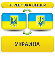 Перевозка Вещей по Украине!