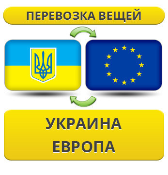 Перевезення Вії з України до Європи!