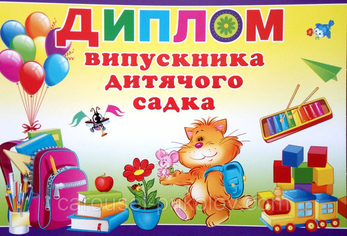Диплом випускника дитячого садка варіант 5, фото 1