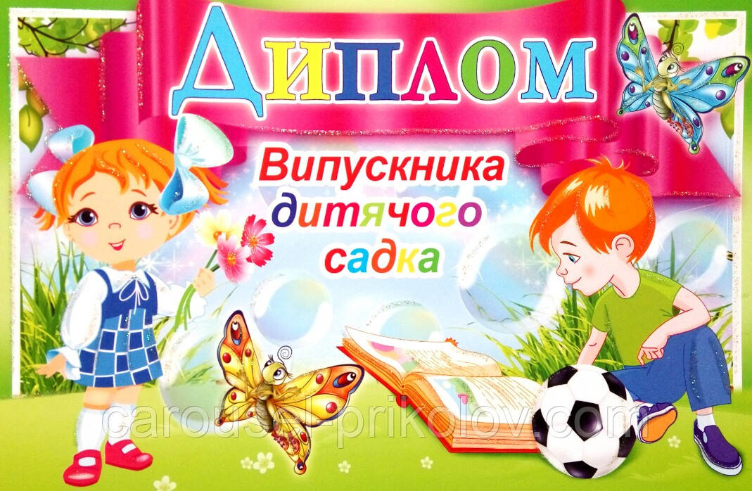 Диплом випускника дитячого садка варіант 7, фото 1