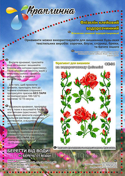 Флізелін водорозчинний клейовий ТМ "Краплинка" ФК-034