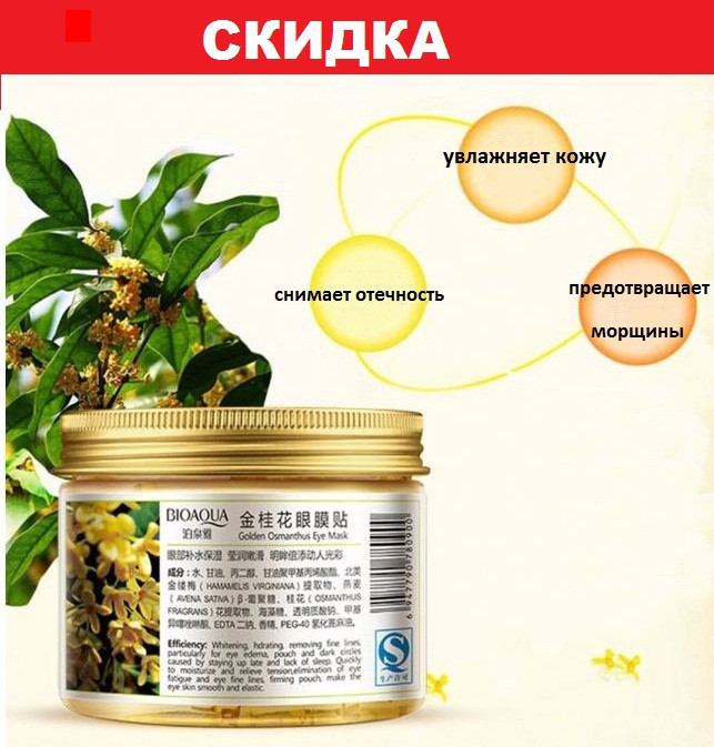 Патчі для очей 80-штука Golden Osmanthus Eye Mask із золотим османтусом Bioaqua