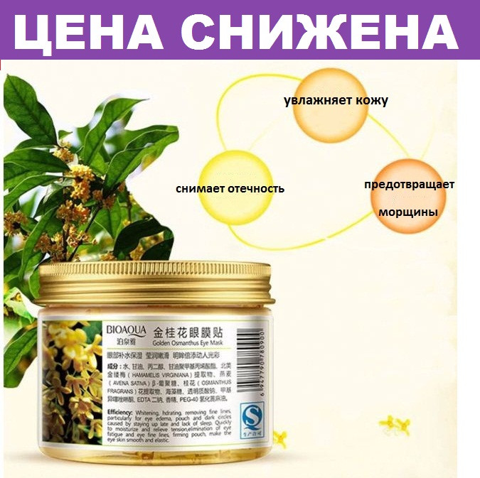 Патчі під очі bioaquaз 80-штук Golden Osmanthus Eye Mask із золотим османтусом