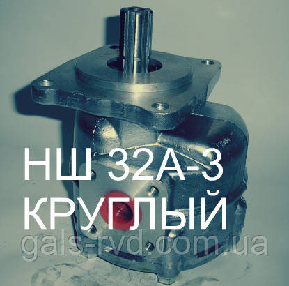 Насос шестерневий НШ 32А-3 "круглий"