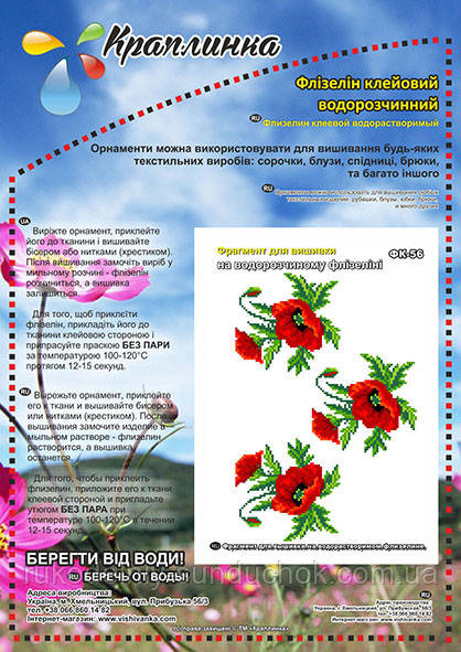 Флізелін водорозчинний клейовий ТМ "Краплинка" ФК-056