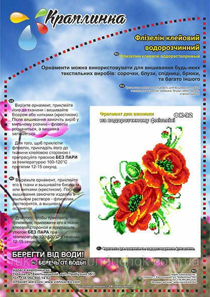 Флізелін водорозчинний клейовий ТМ "Краплинка" ФК-092