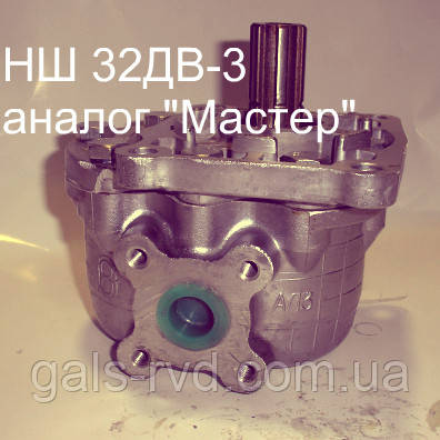 НШ 32ДВ-3, аналог "MASTER"