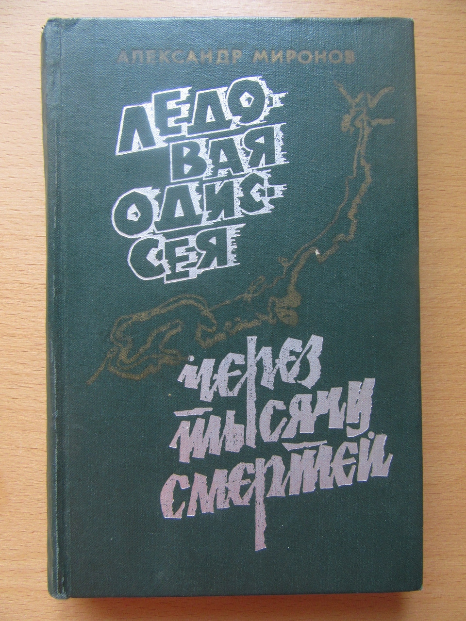 Олександр Міронів. Льодова Одіссея (писки Челюскінця). Через тисячу14. Повести