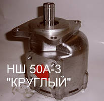 Насос шестерневий НШ 50А-3 "КРУГЛИЙ"