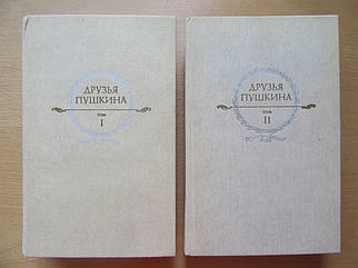 Друзі Пушкіна. Два тома