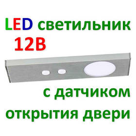 LED світильник з датчиком відкриття дверей (12В)