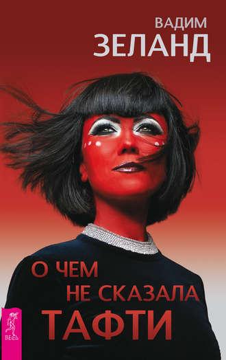 Про що не сказала ТАФТИ. Вадим Зеланд.
