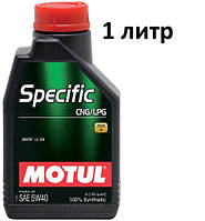 Масло моторное 5W-40 (1л.) Motul Specific CNG/LPG