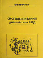 Книга Системи живлення дизелів типу СМД