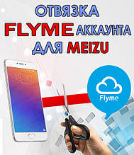 Відв'язування від Flyme аккаунта смартфонів Meizu