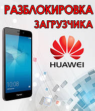 Розблокування завантажувача смартфонів Huawei
