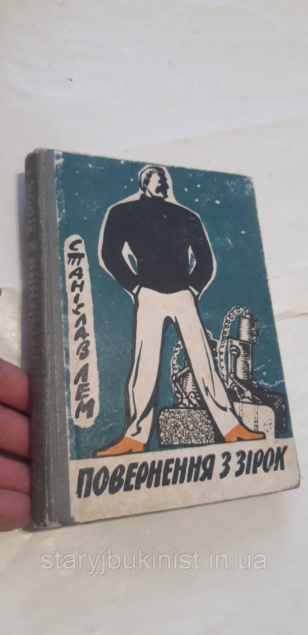 Повернення з зірок С.Лем
