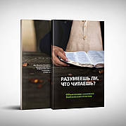 Чи розумієш, що читаєш? Пояснення складних біблійних текстів (рос.)