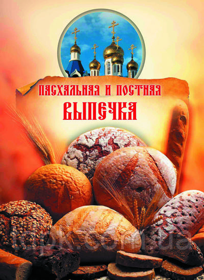 Великодня та пісна випічка