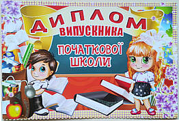 Диплом випускника початкової школи