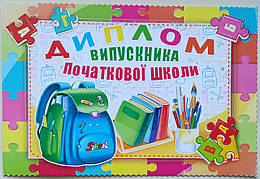 Диплом випускника початкової школи