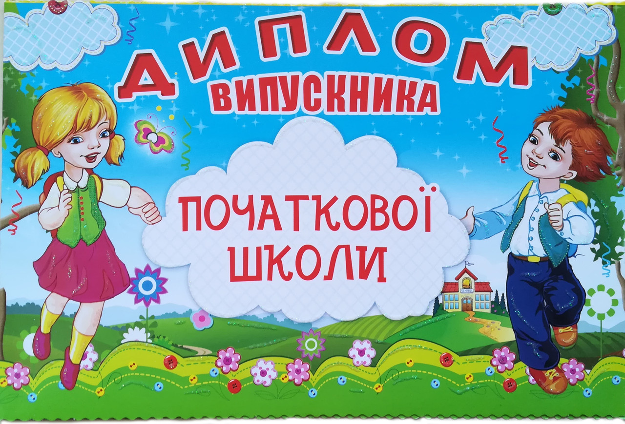 Диплом випускника початкової школи