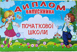 Диплом випускника початкової школи