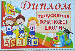 Диплом випускника початкової школи