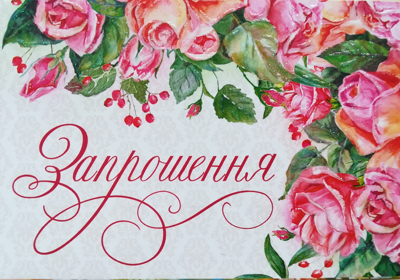 Запрошення