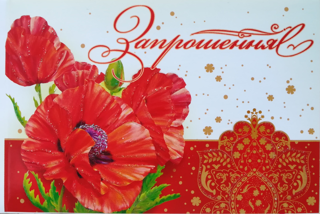 Запрошення