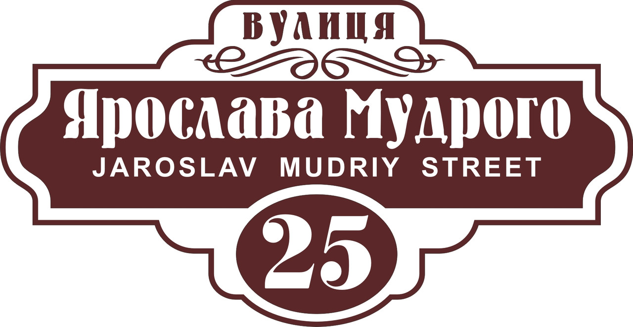 Адресна табличка, табличка на будинок з підсвічуванням, фото 1