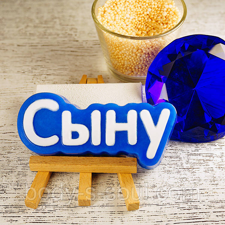 Пластикова форма-слово "Сину"