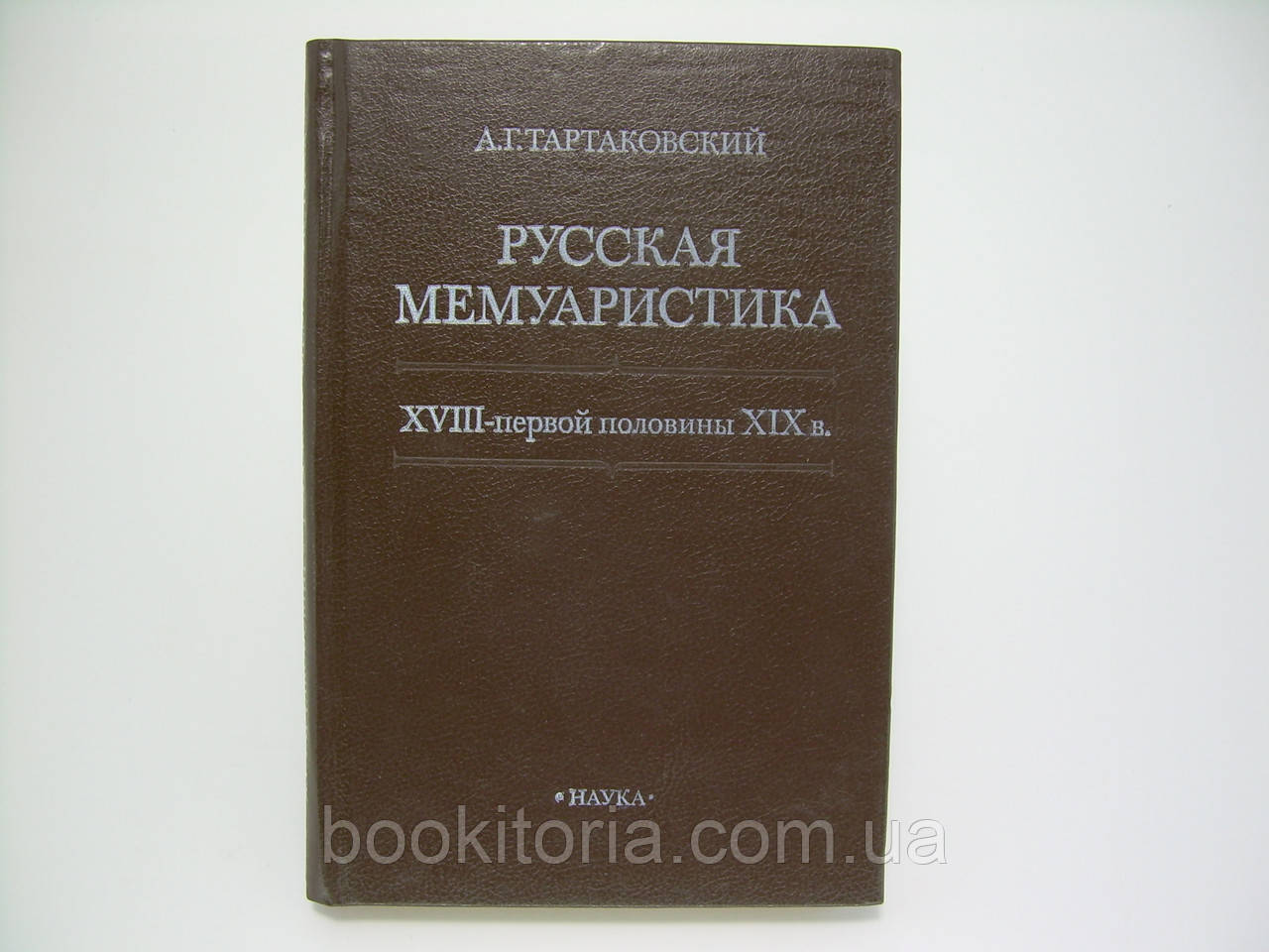 Тартаківський А.Г. Російська мемуаристика XVIII — першої половини XIX століття (б/у).