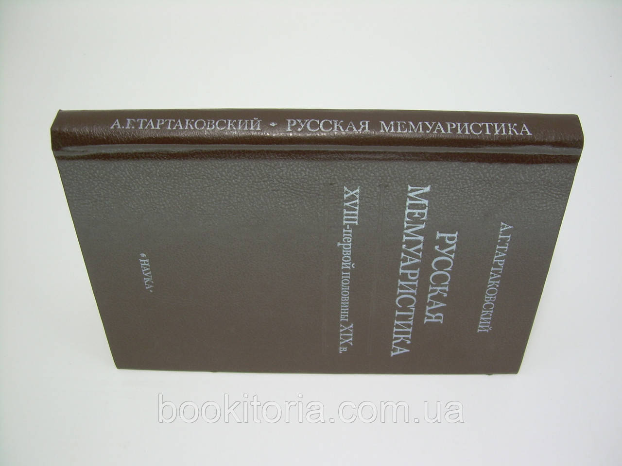 Тартаковский А.Г. Русская мемуаристика XVIII - первой половины XIX века (б/у). - фото 2 - id-p86569342