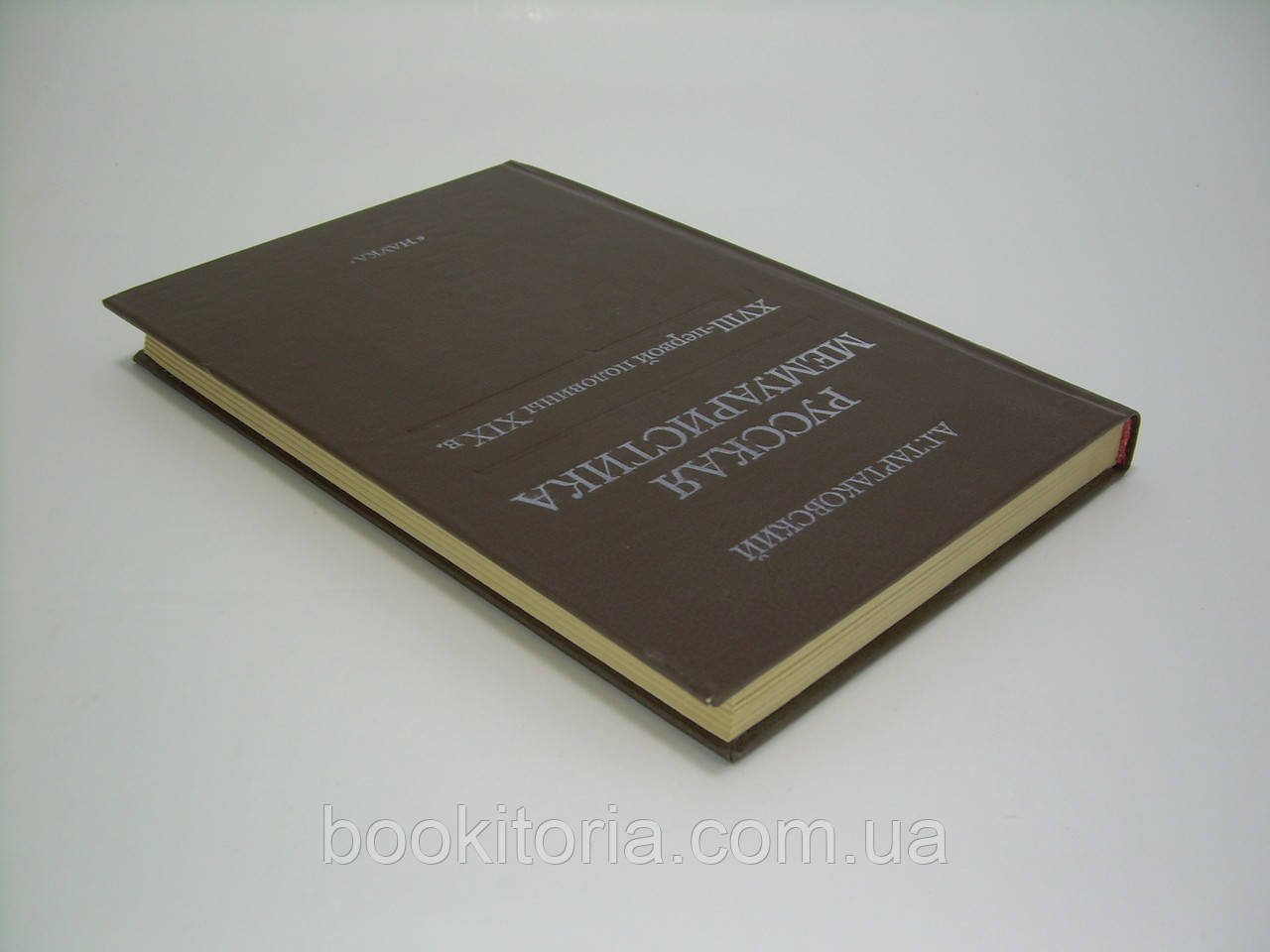 Тартаковский А.Г. Русская мемуаристика XVIII - первой половины XIX века (б/у). - фото 3 - id-p86569342