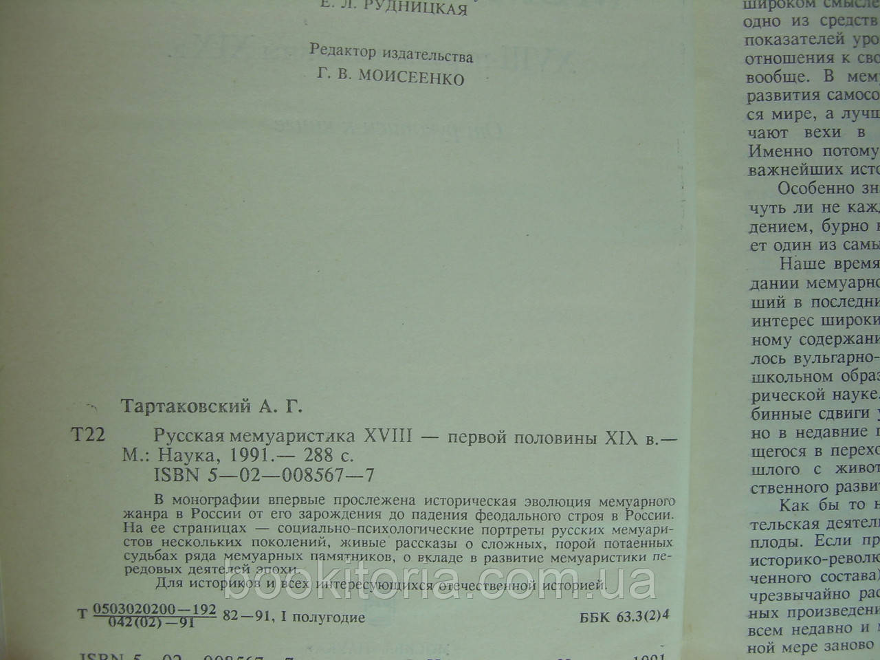 Тартаковский А.Г. Русская мемуаристика XVIII - первой половины XIX века (б/у). - фото 7 - id-p86569342