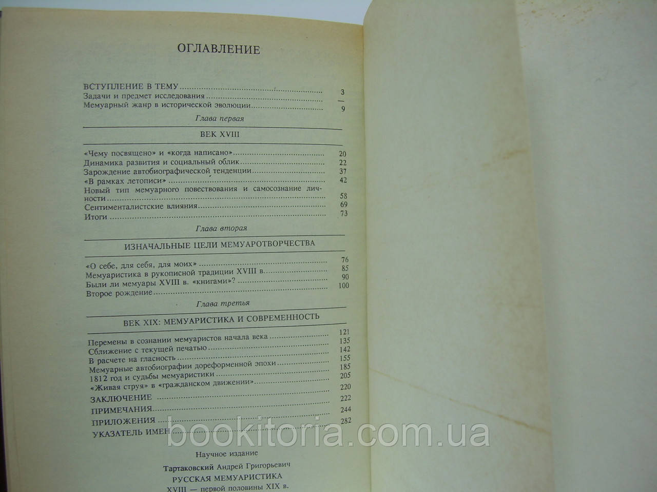 Тартаковский А.Г. Русская мемуаристика XVIII - первой половины XIX века (б/у). - фото 8 - id-p86569342