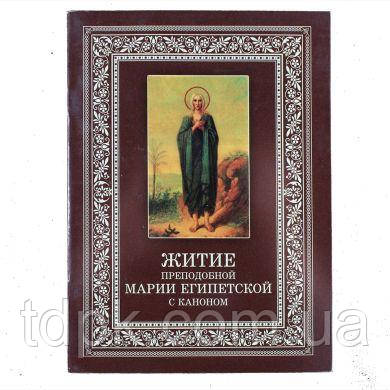 Жита препомітної Марії Єгипетської з каноном, фото 1