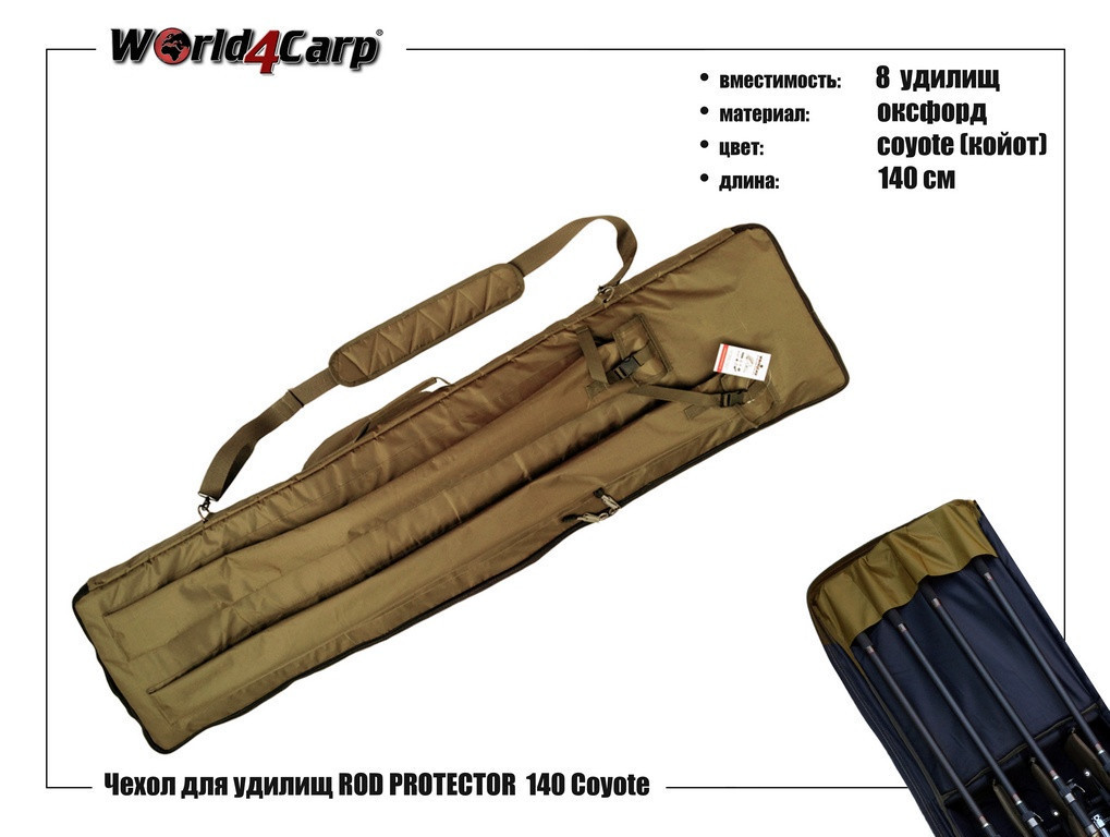 Чохол для вудилищ World4Carp ROD PROTECTOR 140 Coyote