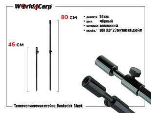 Стойка телескопическая World4Carp 45-80 cm