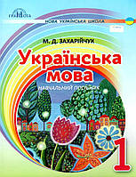 НУШ. Українська мова 1 клас. Післябукварна частина (Захарійчук)