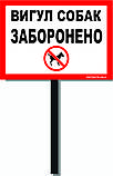 Табличка на ніжці "Вигул собак заборонено" 210*300мм, одностороння, фото 4
