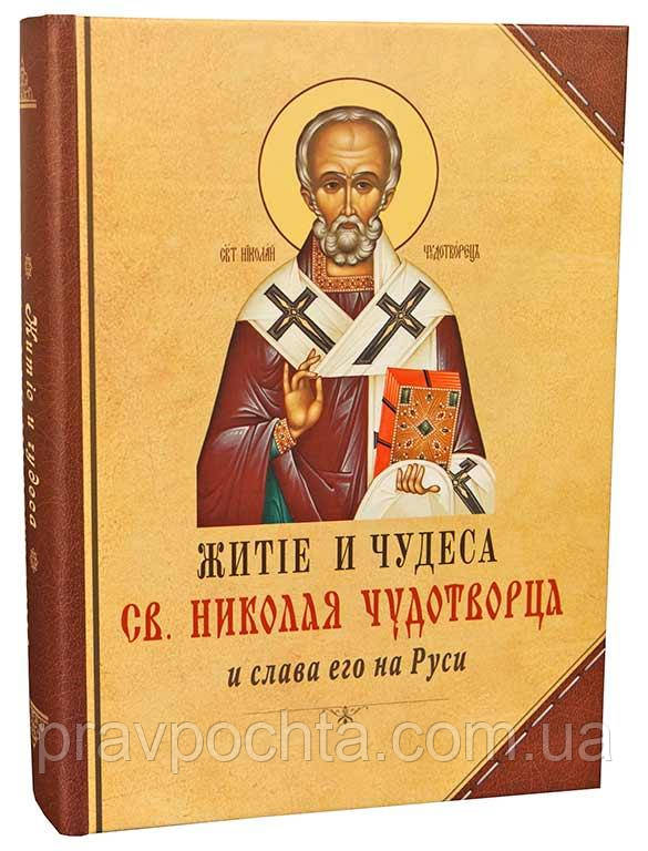 Житіє і чудеса Св. Миколи Чудотворця і слава його на Русі, фото 1