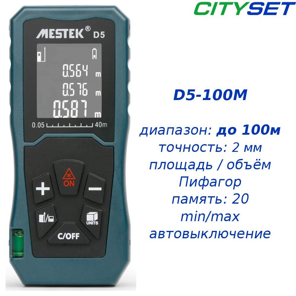 MESTEK D5-100 лазерна рулетка до 100 метрів