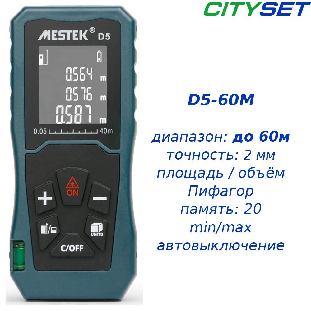 MESTEK D5-40 лазерна рулетка до 40 метрів