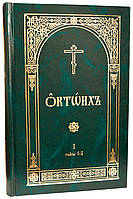 Октоих. В 2-х томах (Церковно-славянский язык)