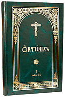 Октоїх. В 2-х томах (Церковнослов'янська мова)