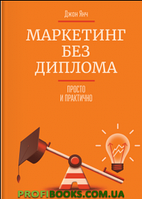 Маркетинг без диплома
