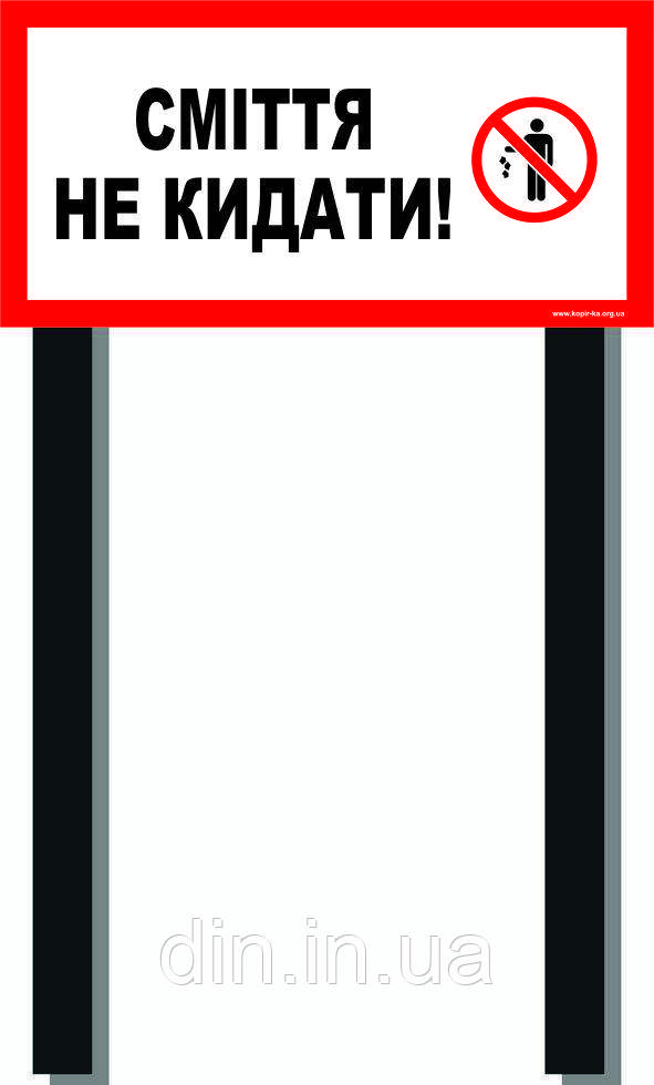 Табличка на ніжці "Сміття не кидати!" 240*480мм, одностороння